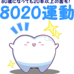 8020運動